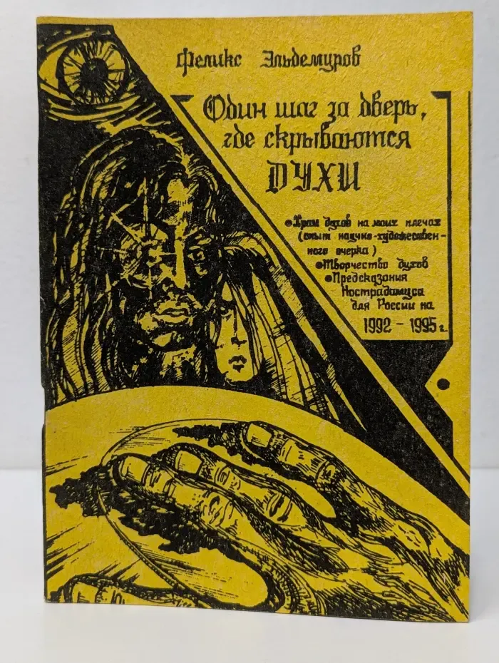 Один шаг за дверь, где скрываются духи
