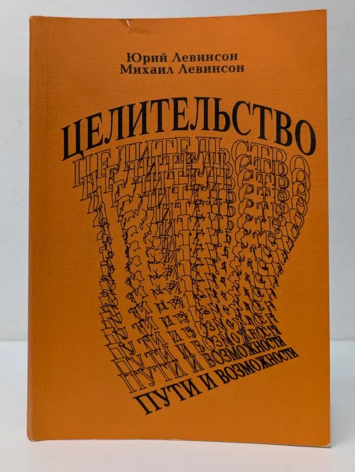 Целительство. Пути и возможности