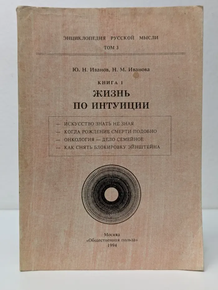 Энциклопедия Русской Мысли. Том 3. Книга 1. Жизнь по интуиции
