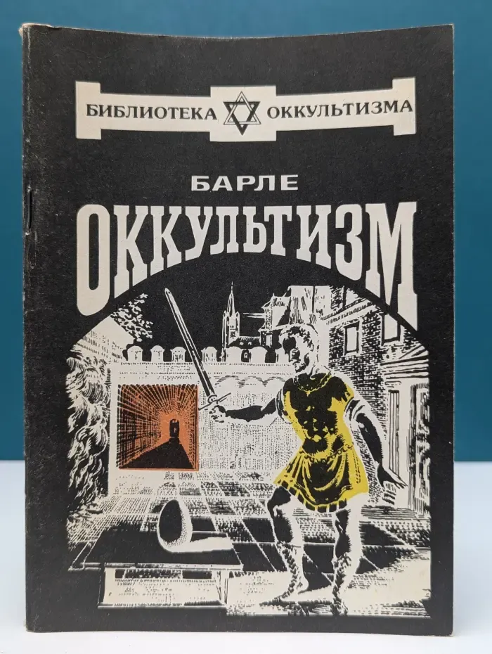 Библиотека Оккультизма. Оккультизм