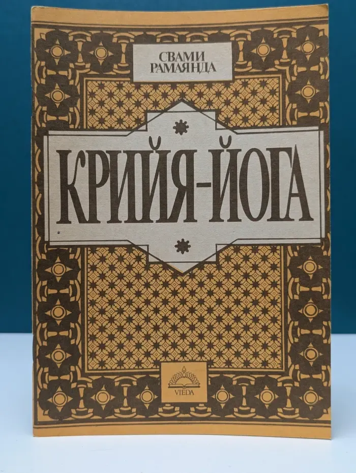 Крийя-йога