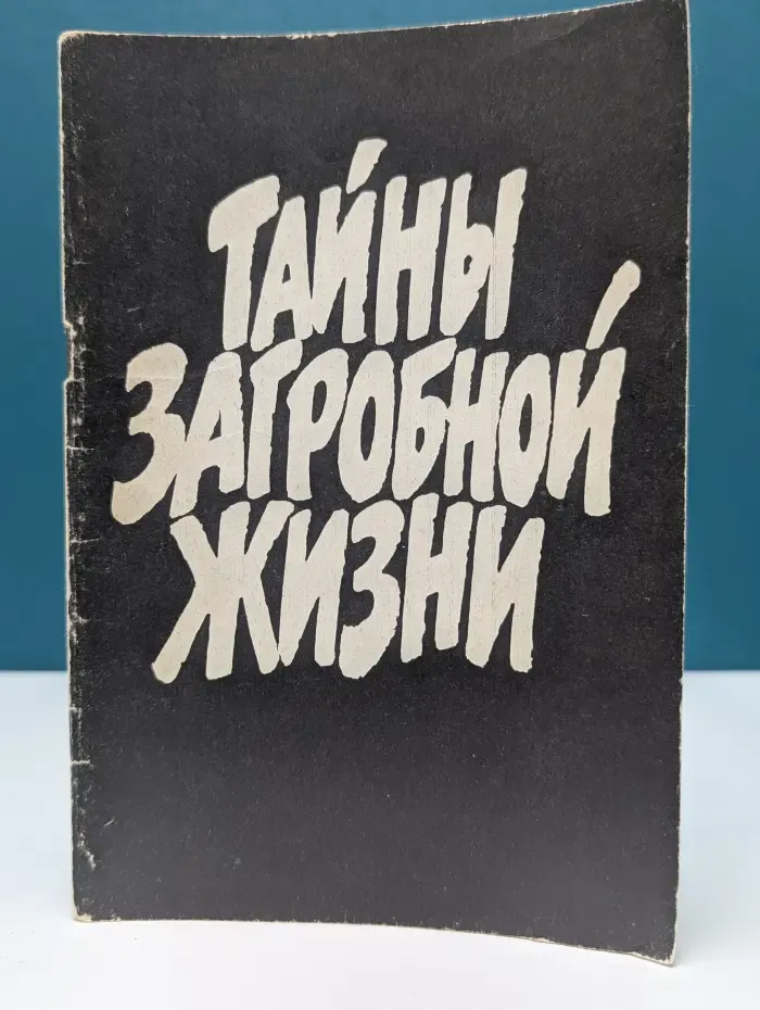 Тайны загробной жизни