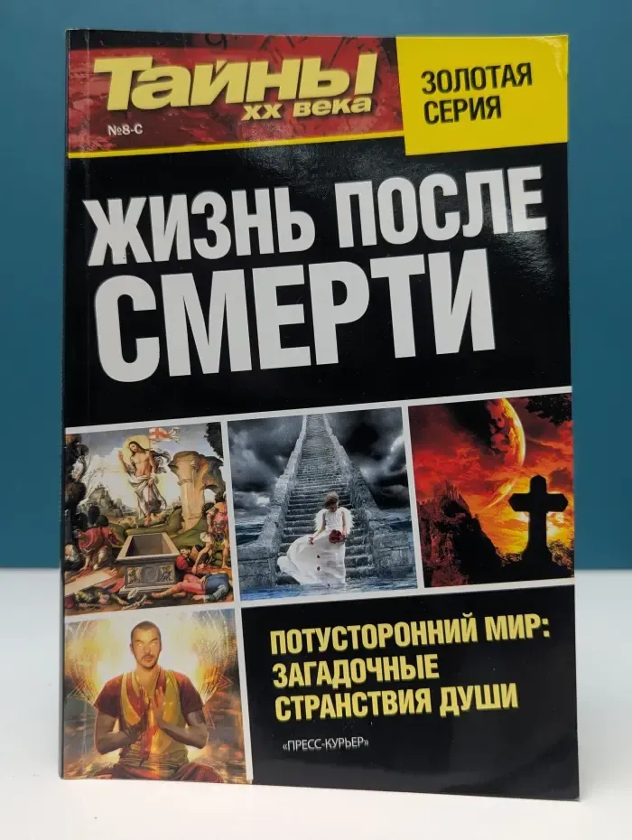 Золотая серия. Тайны XX века. Жизнь после смерти