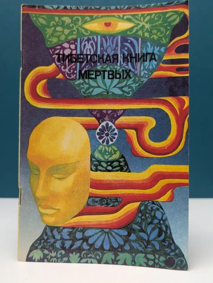 Тибетская книга мертвых