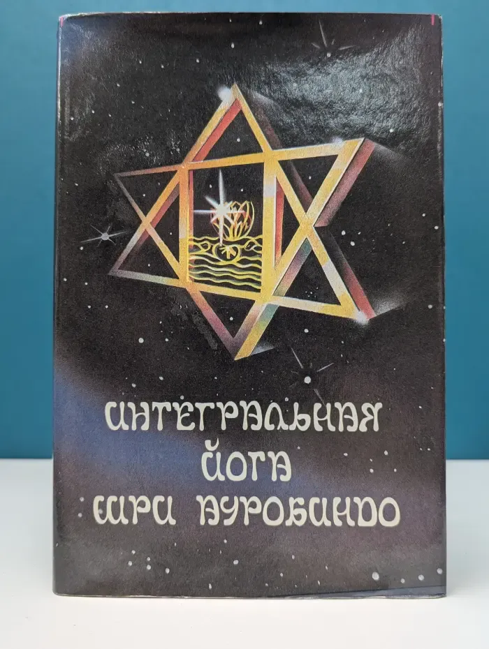 Интегральная йога Шри Ауробиндо