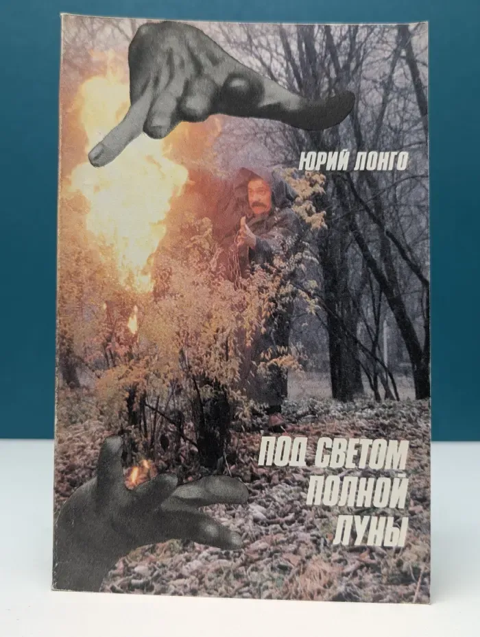 Под светом полной Луны. Советы белого колдуна