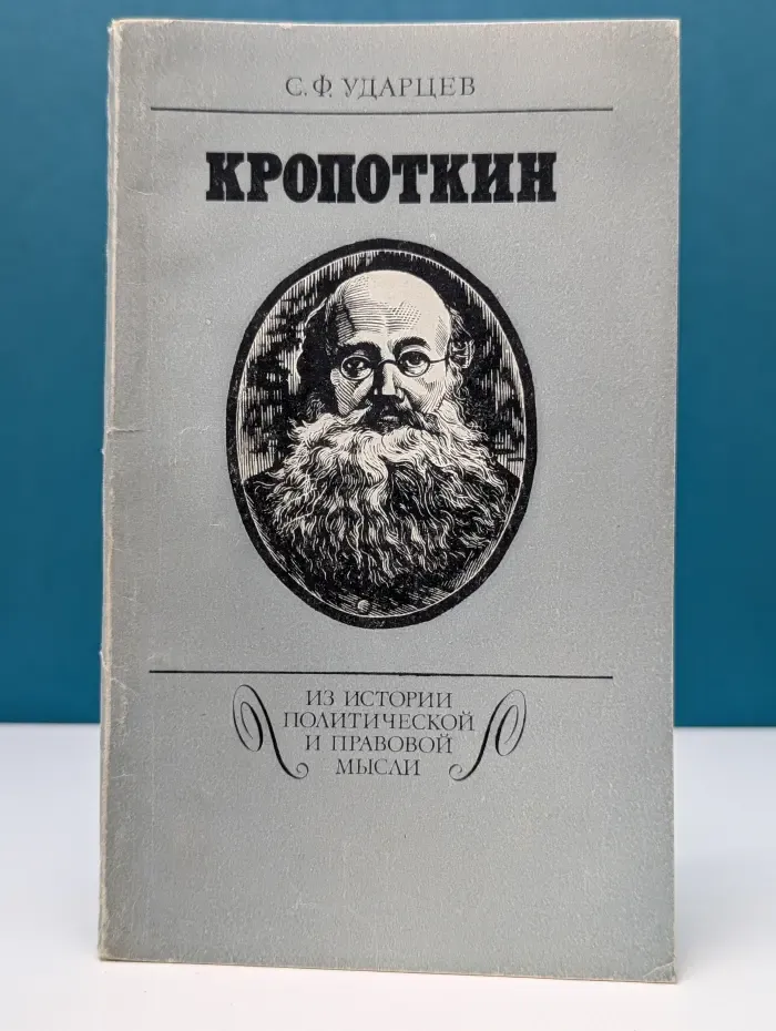 Из истории политической и правовой мысли. Кропоткин