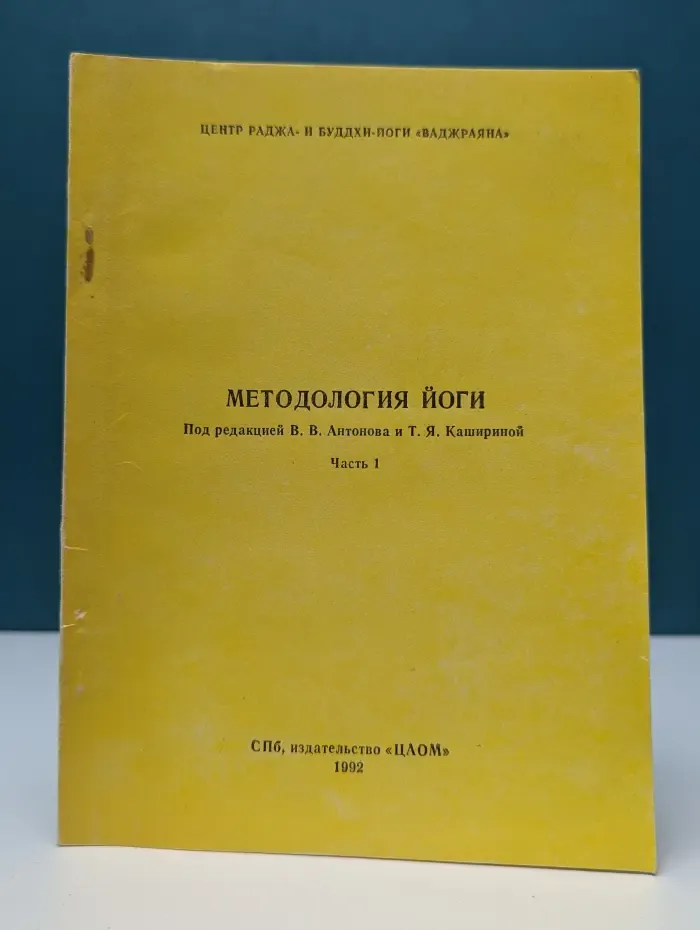 Методология йоги. Часть 1