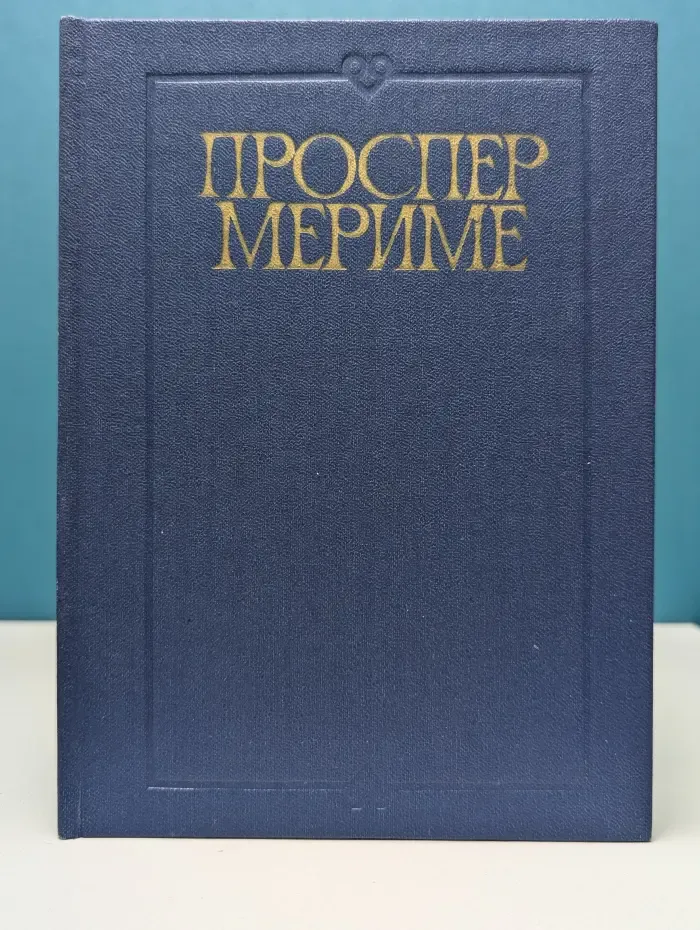 Хроника царствования Карла IX. Коломба