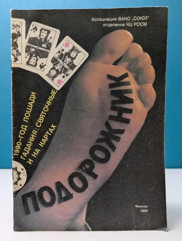 Подорожник. 1990 - год лошади. Гадания. Святочные и на картах