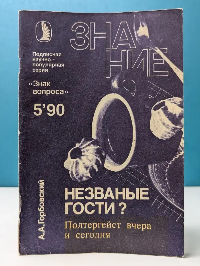 Знание. Выпуск № 5/1990. Незваные гости? Полтергейст вчера и сегодня