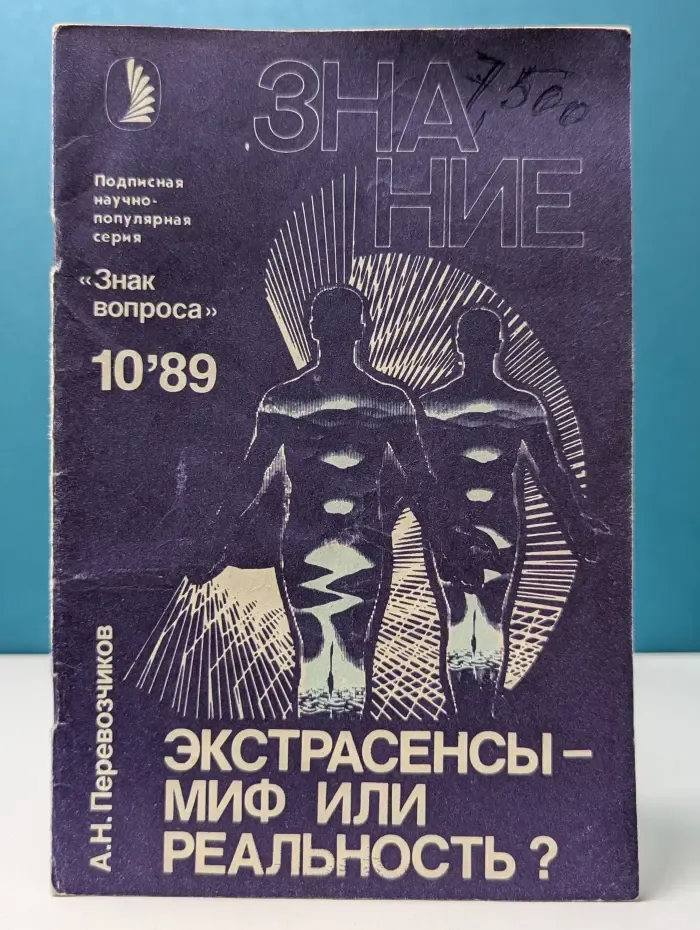 Знание. Выпуск № 10/1989. Экстрасенсы - миф или реальность