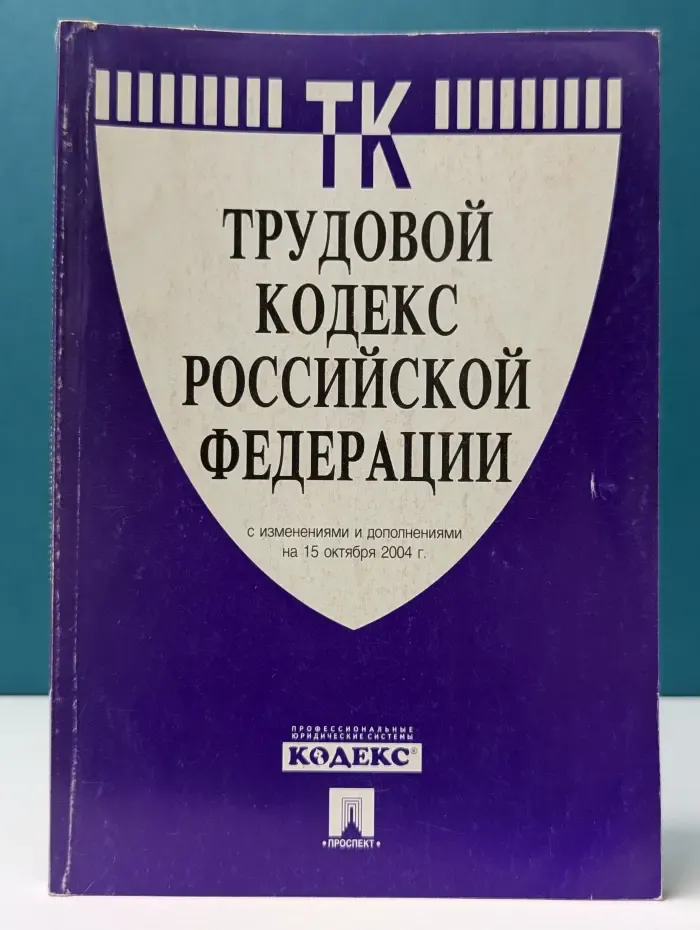 Трудовой кодекс Российской Федерации
