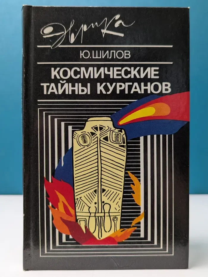 Эврика. Космические тайны курганов