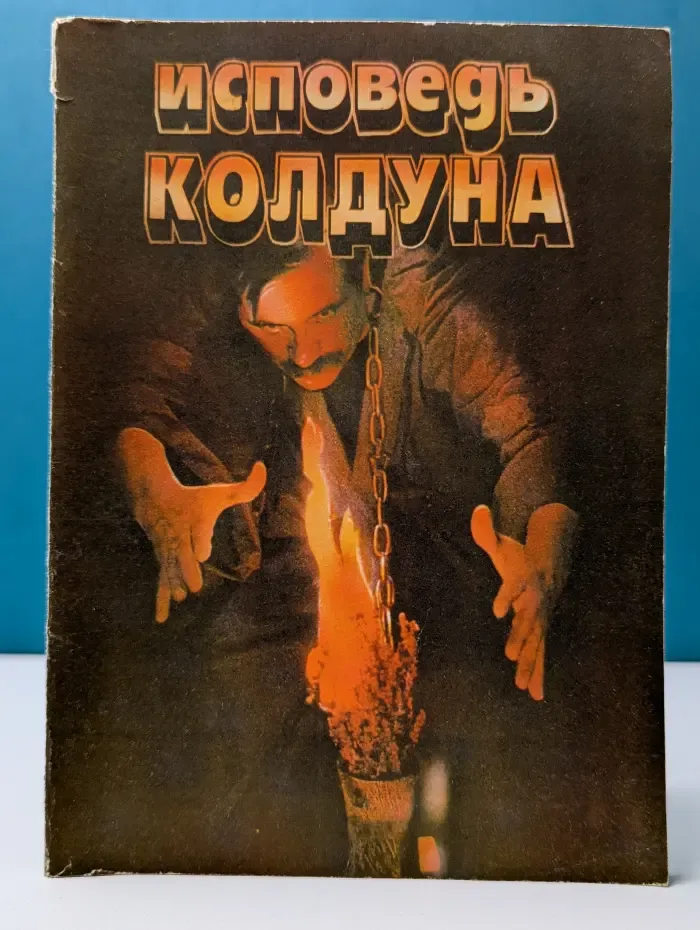 Исповедь колдуна