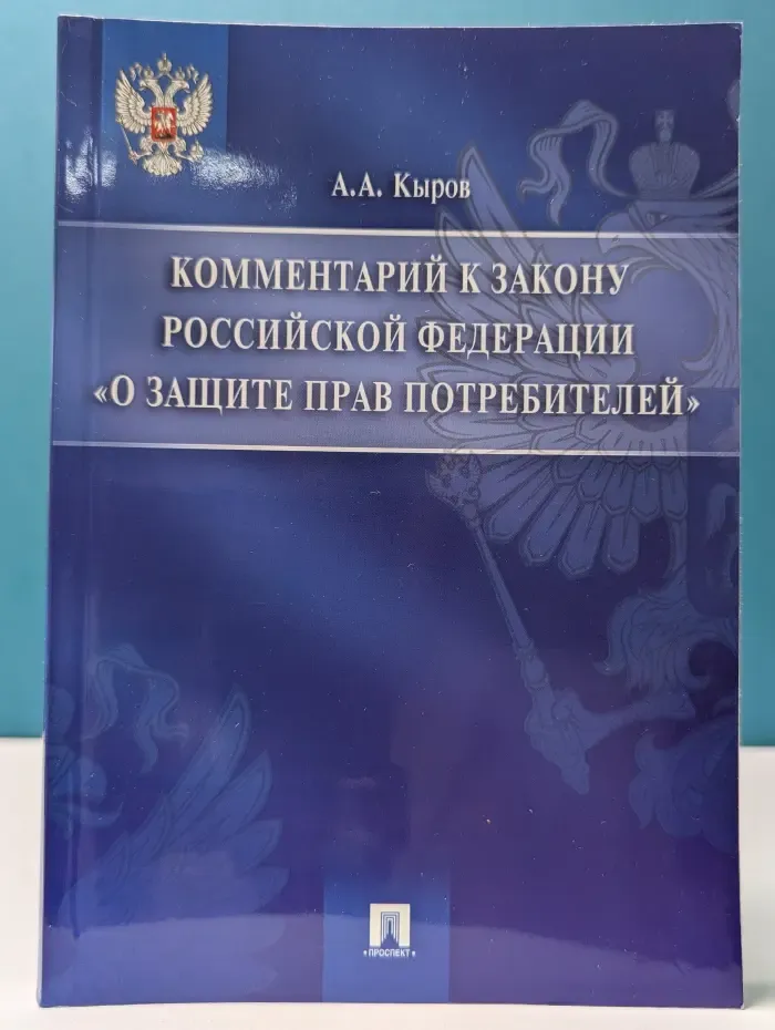 Комментарий к Закону Российской Федерации «О защите прав потребителей»