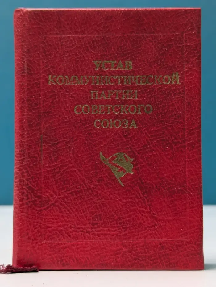 Устав Коммунистической партии Советского Союза