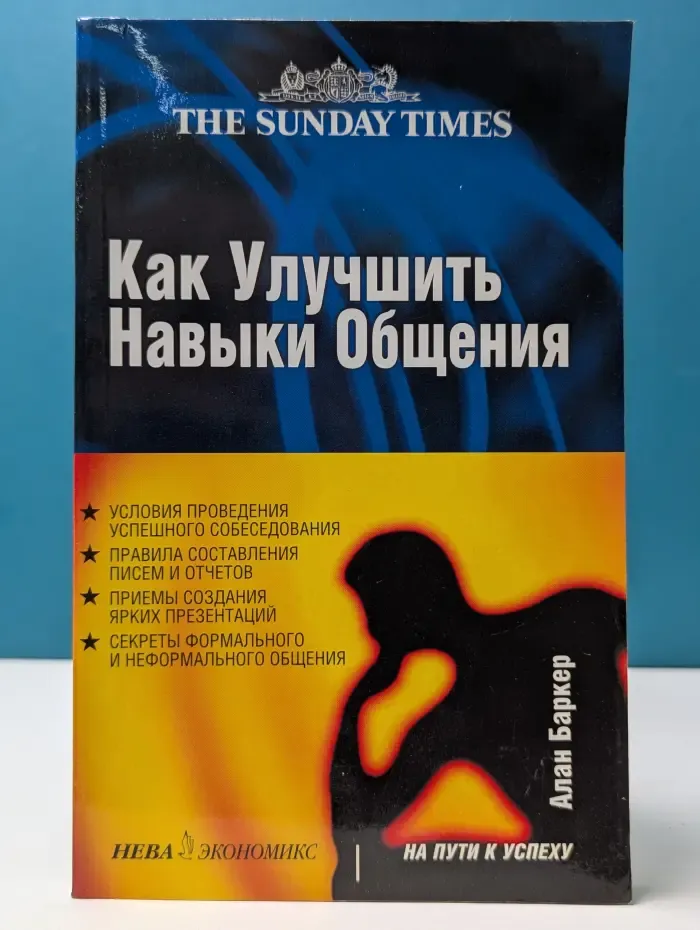 На пути к успеху. Как улучшить навыки общения