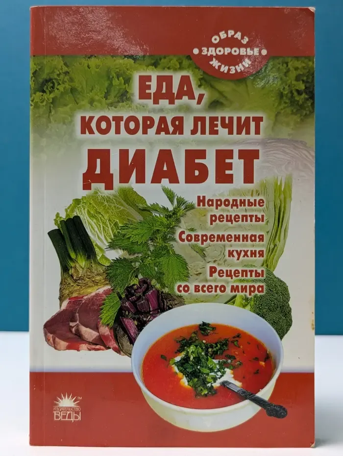 Образ жизни-здоровье. Еда, которая лечит диабет