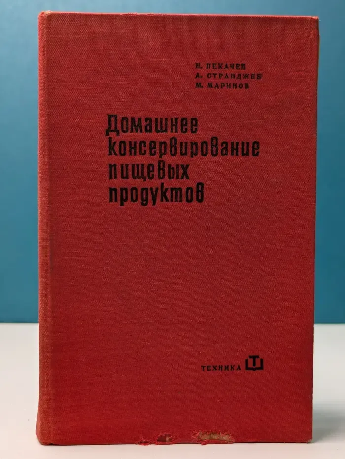 Домашнее консервирование пищевых продуктов
