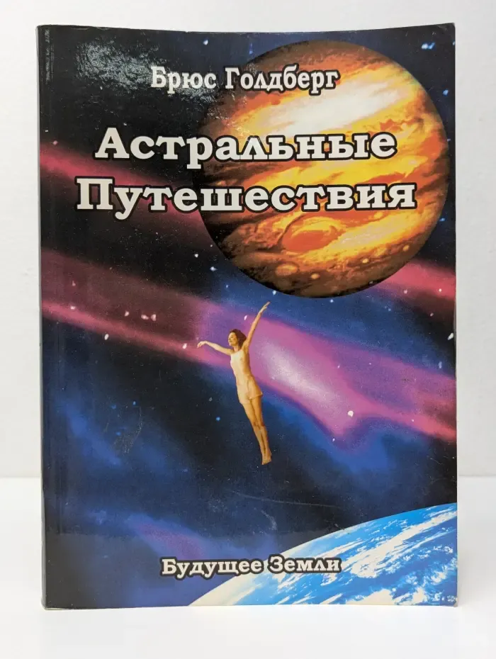 Астральные путешествия