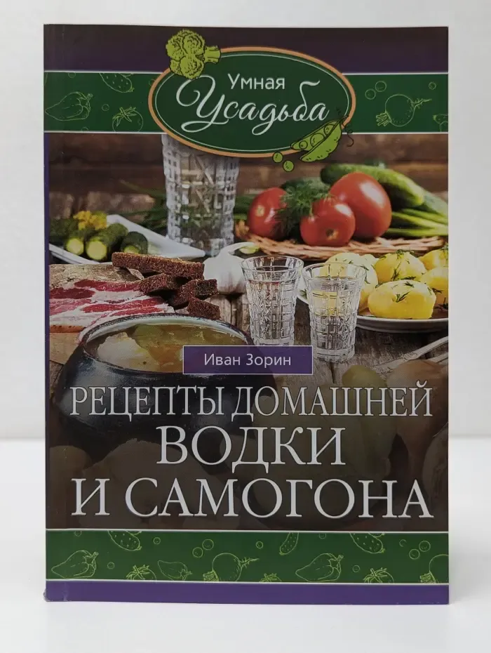 Умная усадьба. Рецепты домашней водки и самогона