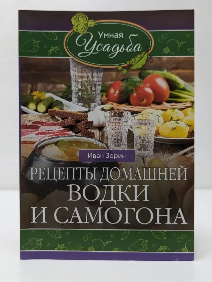 Умная усадьба. Рецепты домашней водки и самогона