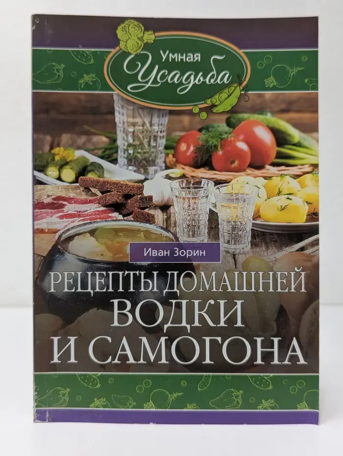 Умная усадьба. Рецепты домашней водки и самогона