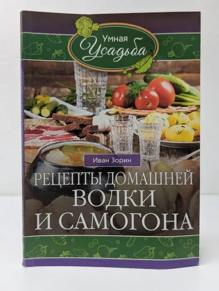 Умная усадьба. Рецепты домашней водки и самогона