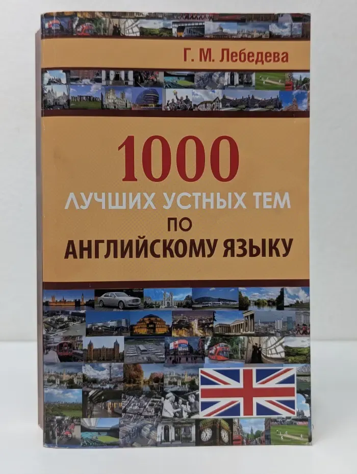 1000 лучших устных тем по английскому языку