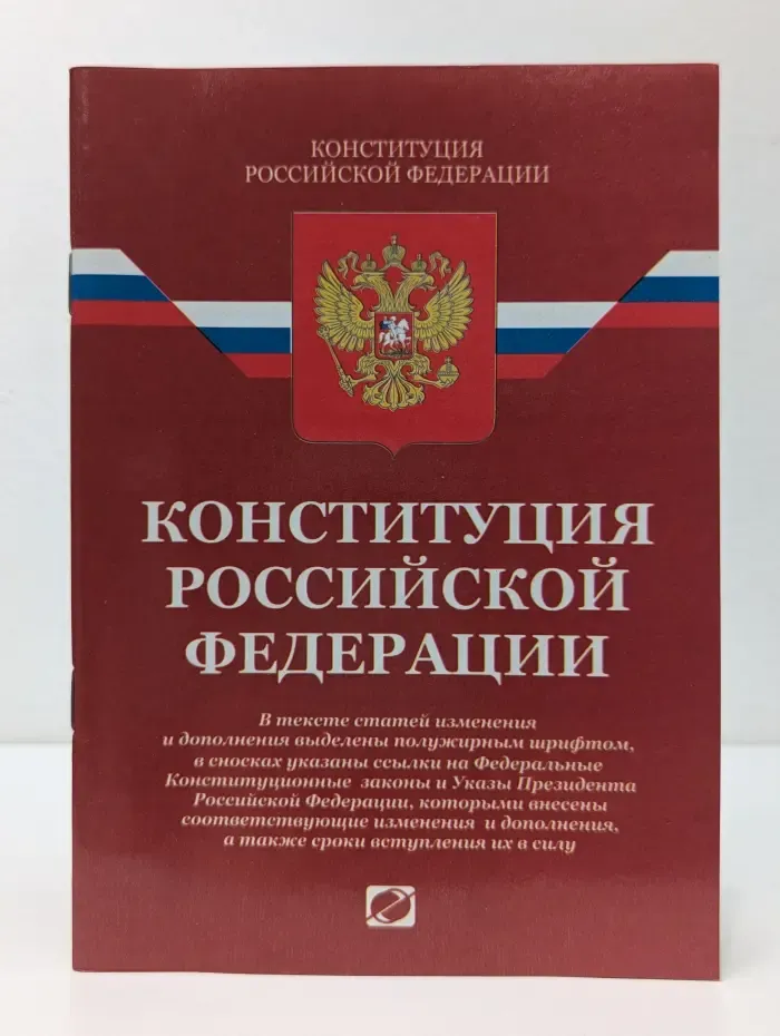 Конституция Российской Федерации