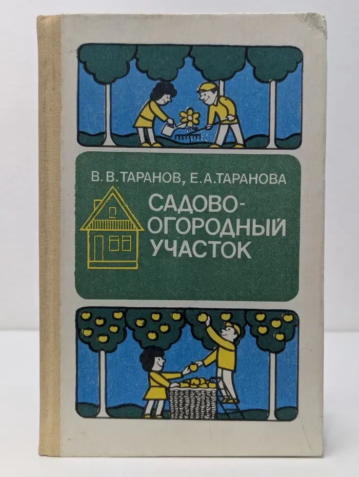 Садово-огородный участок. Справочное пособие