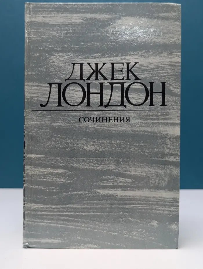 Д. Лондон. Сочинения. Рассказы