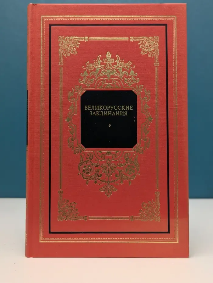 Русский дом. Великорусские заклинания