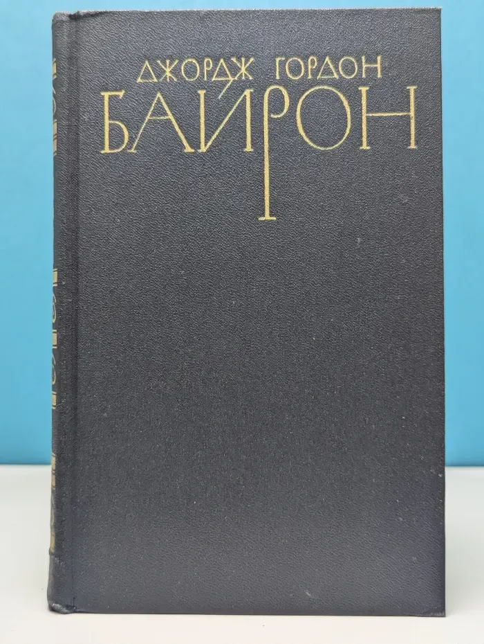 Библиотека "Огонек". Зарубежная классика. Д. Байрон. Собрание сочинений в 4 томах. Том 2