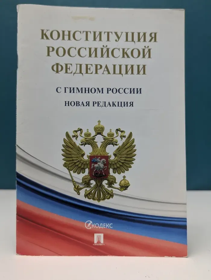 Конституция Российской Федерации