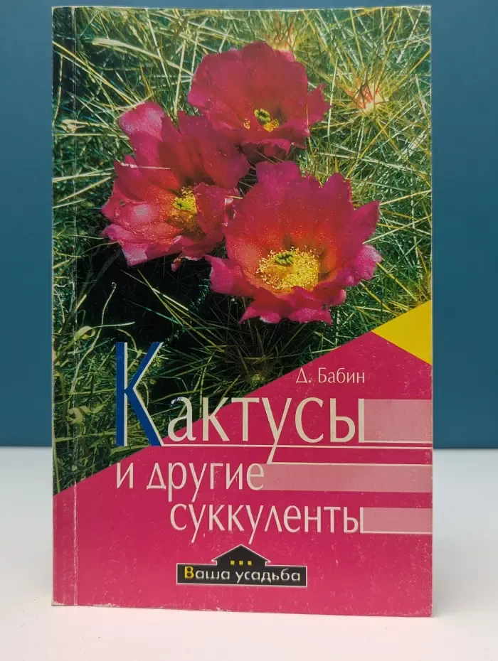 Ваша усадьба. Кактусы и другие суккуленты