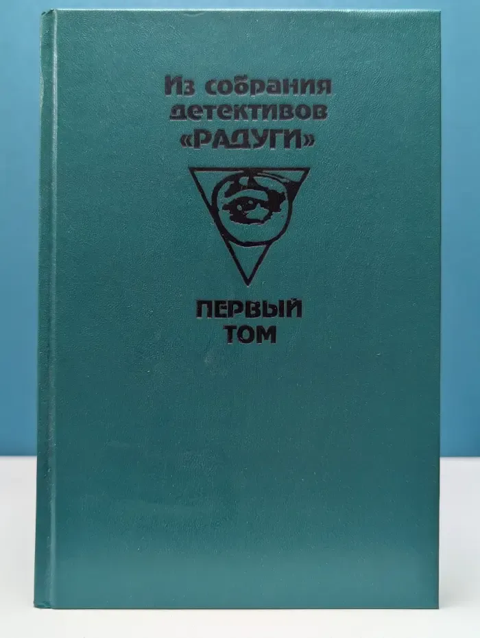 Зарубежный детектив. Из собрания детективов «Радуги». В 2 томах. Том 1