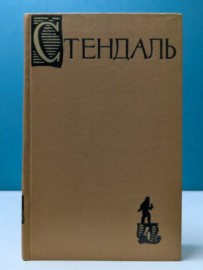 Библиотека "Огонек". Стендаль. Собрание сочинений в 15 томах. Том 4