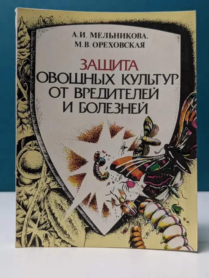 Защита овощных культур от вредителей и болезней