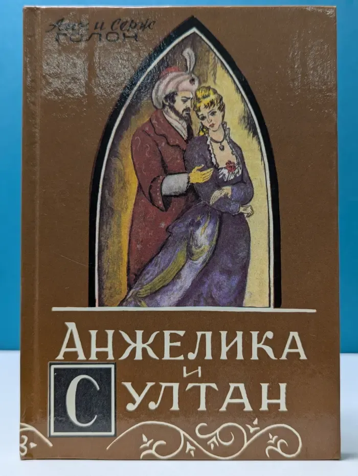 Анжелика и султан
