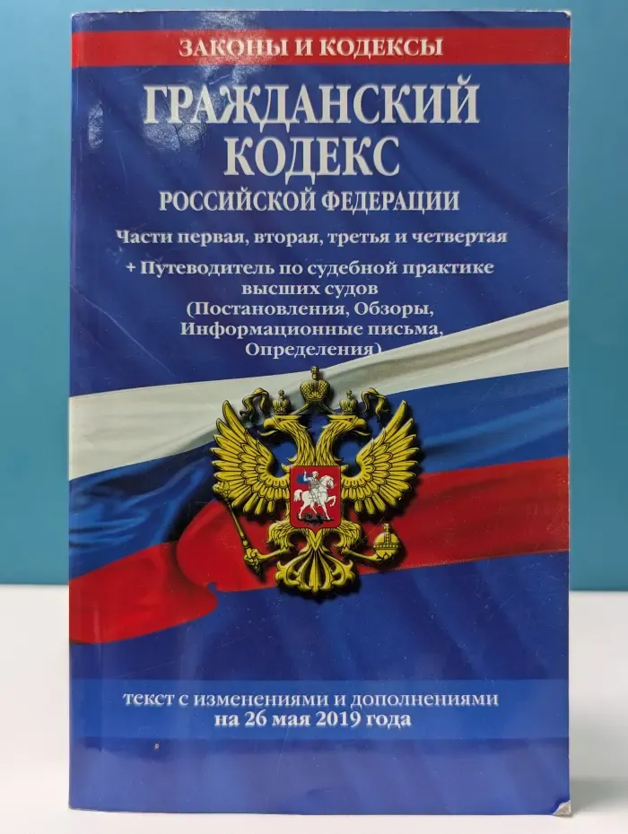 Законы и кодексы. Гражданский кодекс Российской Федерации. Часть 1-4. Путеводитель по судебной практике высших судов