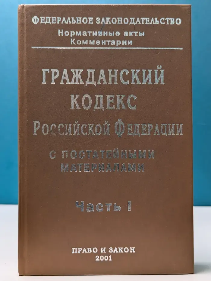 Гражданский кодекс Российской Федерации с постатейными материалами. В 4-х частях. Часть 1. Право и закон
