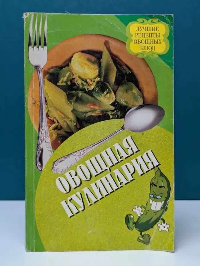Овощная кулинария