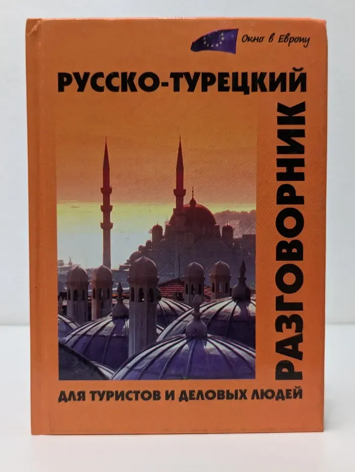 Окно в Европу. Русско-турецкий разговорник для туристов и деловых людей