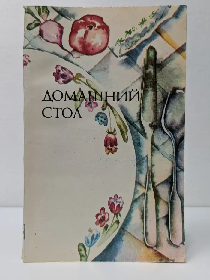 Домашний стол