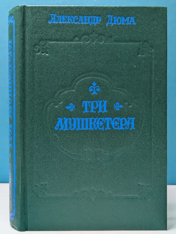 Три мушкетера