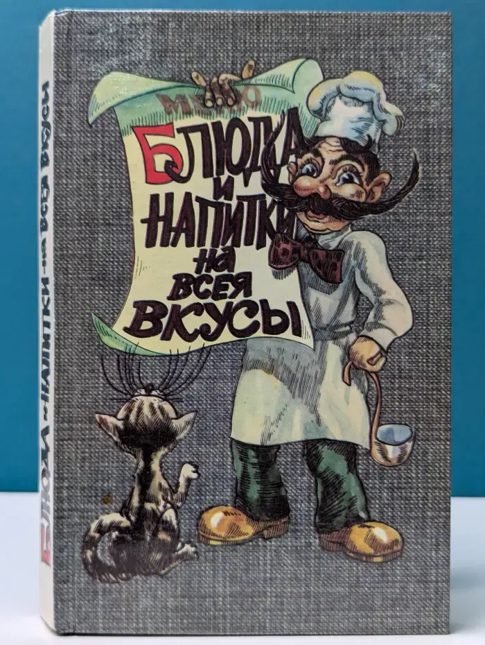 Блюда и напитки на все вкусы