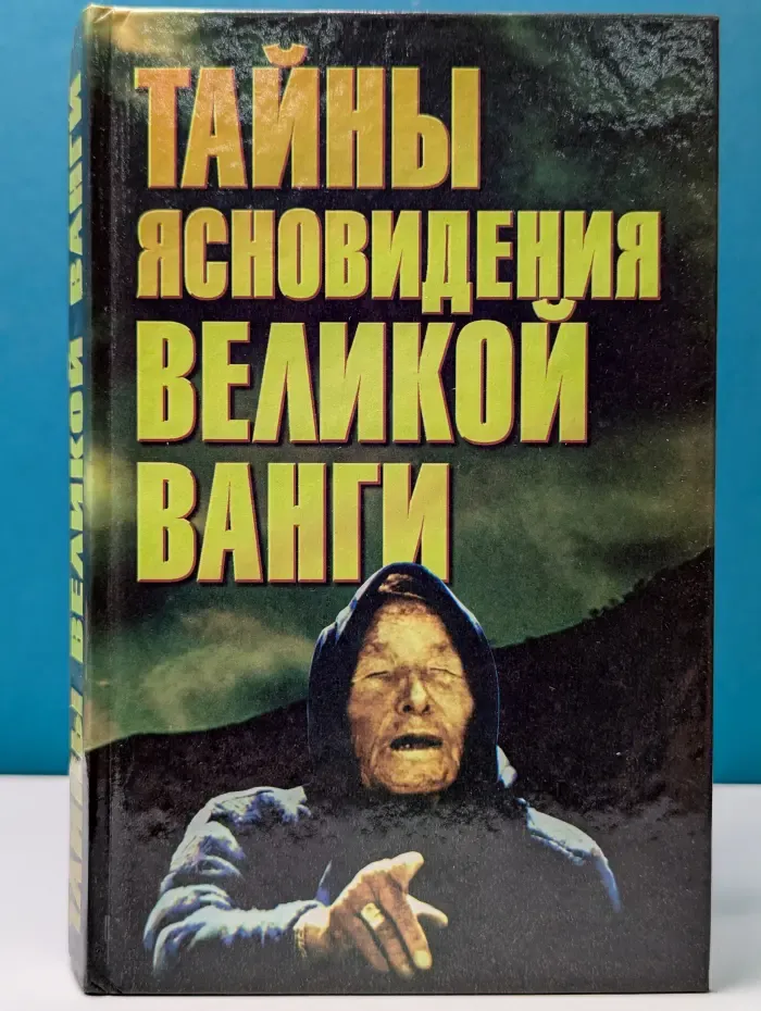 Тайны ясновидения великой Ванги