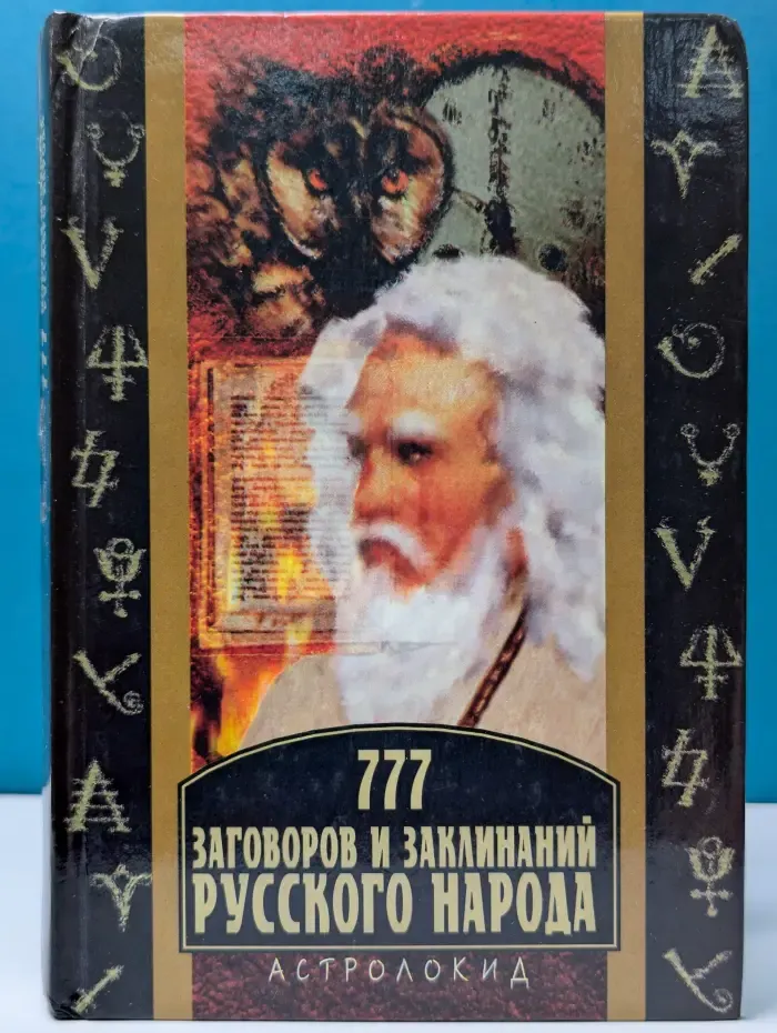 Астро-Локид. 777 заговоров и заклинаний русского народа